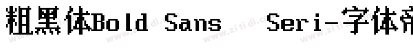 粗黑体Bold Sans   Seri字体转换